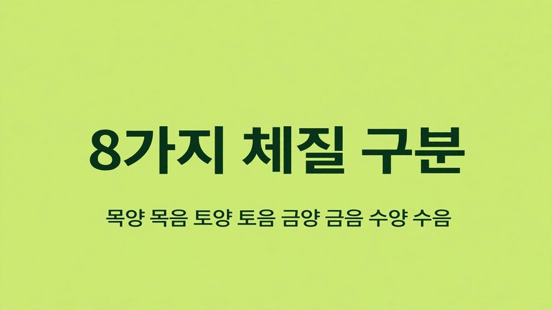 8가지 체질 구분