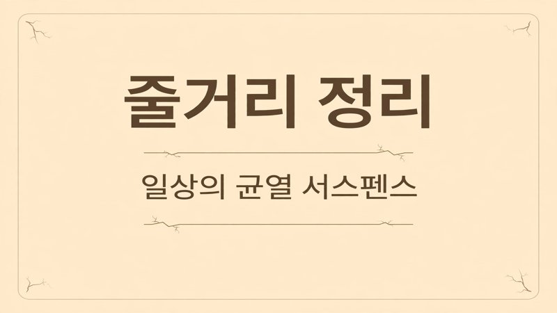 줄거리 정리