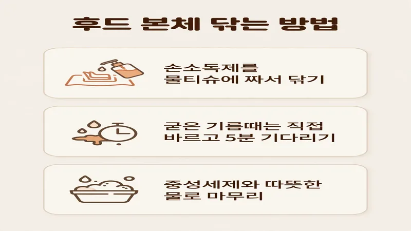후드 본체 닦는 방법