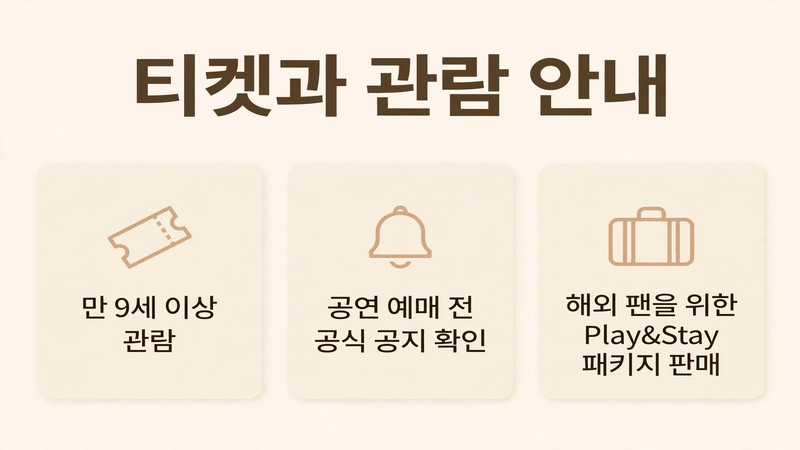 티켓과 관람 안내