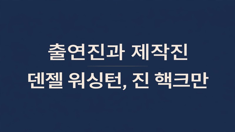 출연진과 제작진