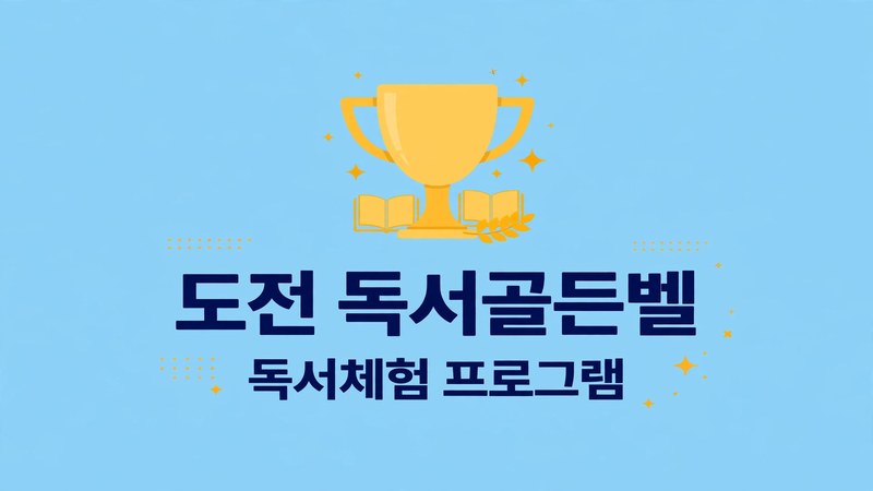 독서골든벨과 체험 프로그램