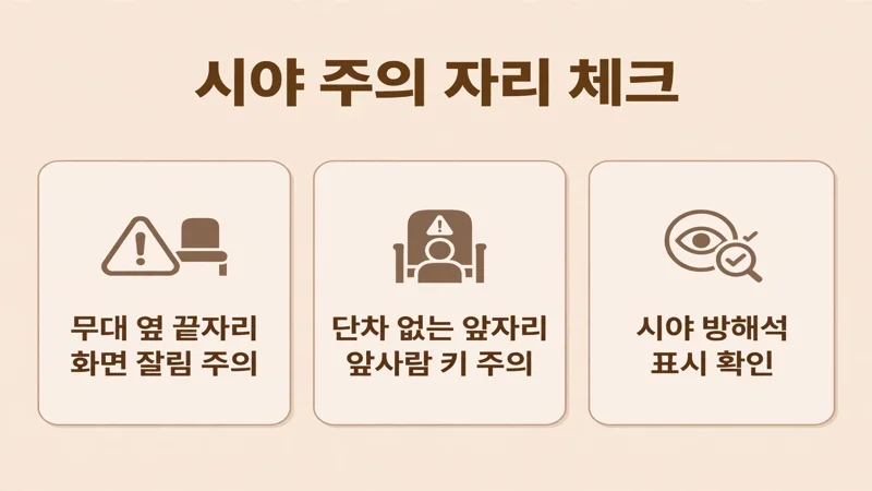 시야가 가려지는 자리와 주의점