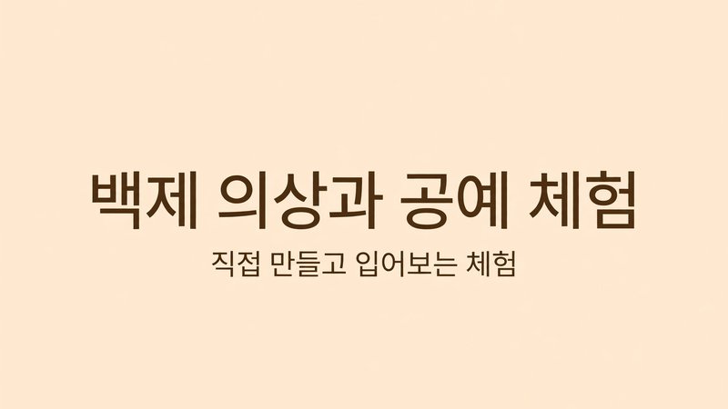 백제 의상과 공예 체험
