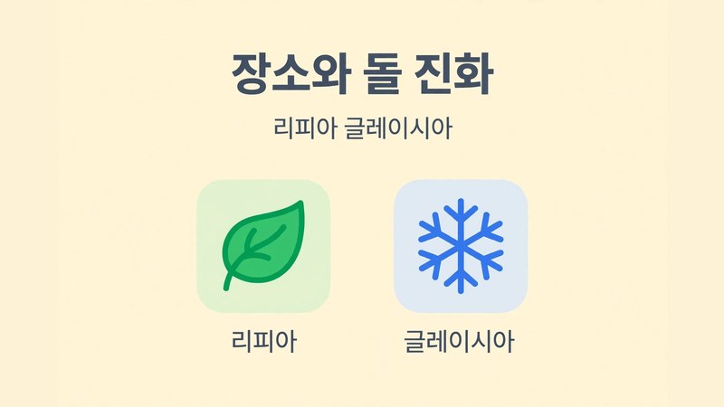 장소와 돌로 진화하는 풀과 얼음 형태