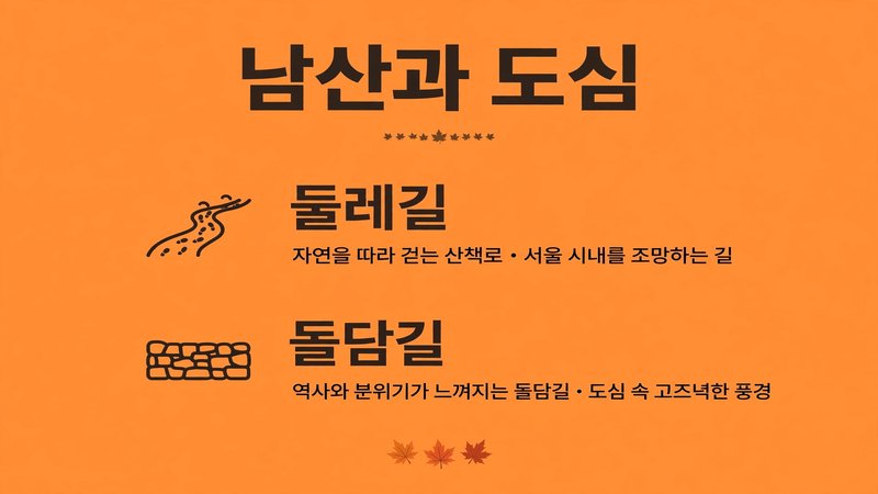 남산과 도심 단풍