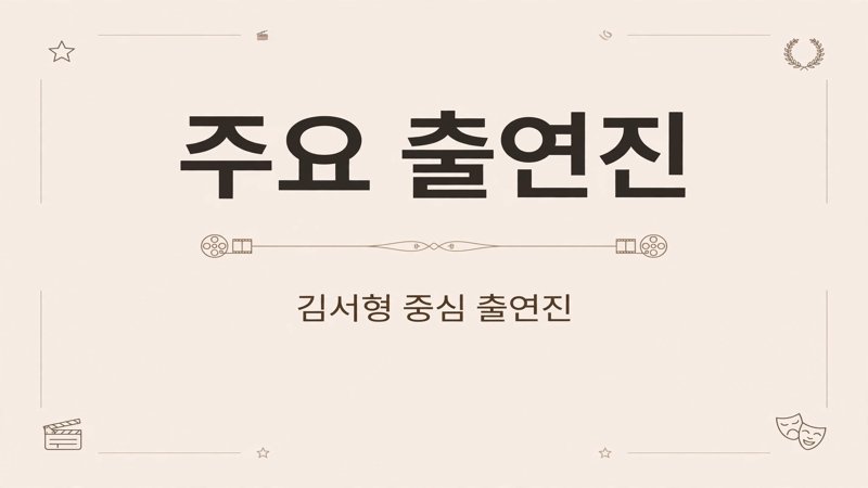 주요 출연진