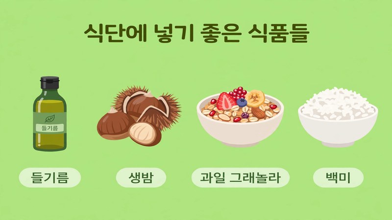 식단에 넣기 좋은 식품들, 들기름 생밤 과일 그래놀라 백미
