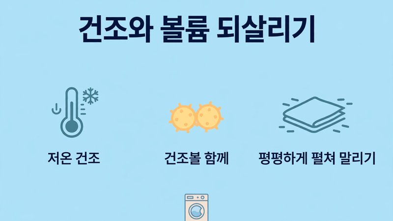 건조와 볼륨 되살리기