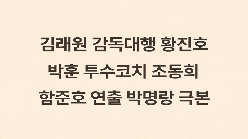 출연진과 인물
