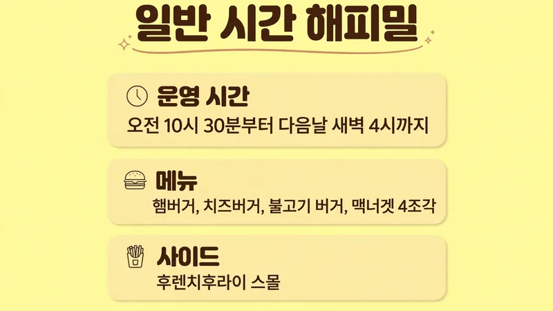 일반 시간 해피밀 메뉴 안내