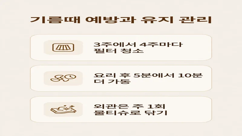 기름때 예방과 유지 관리