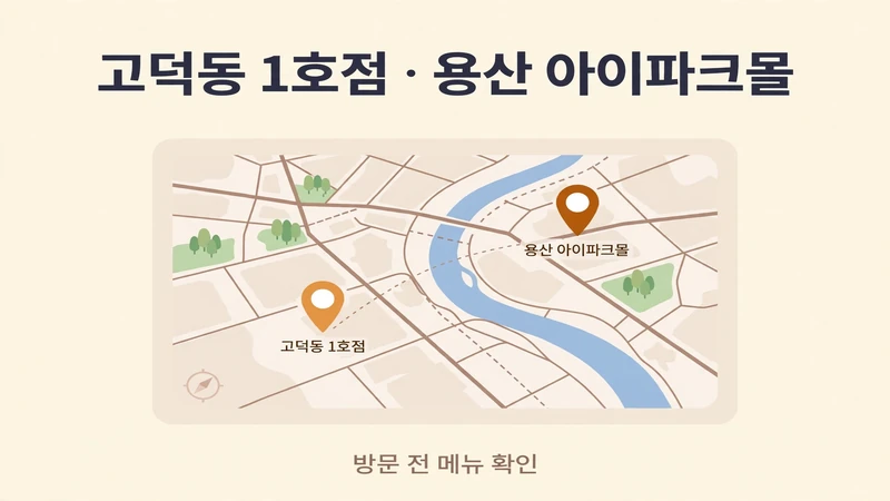 고덕동 1호점 용산 아이파크몰 방문 전 메뉴 확인