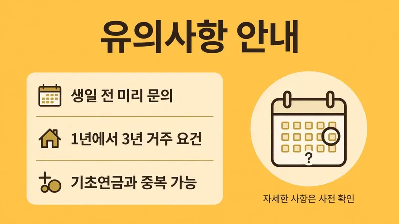 생일 전 미리 문의 거주 요건 기초연금 중복