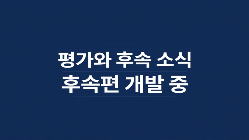 평가와 후속 소식
