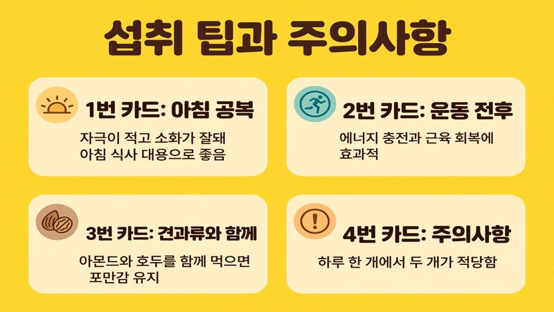 섭취 팁과 주의사항