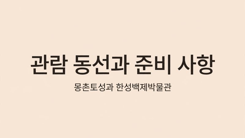 관람 동선과 준비 사항