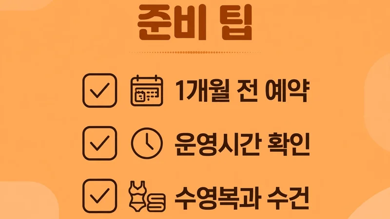 준비 팁, 1개월 전 예약과 운영시간 확인, 수영복과 수건