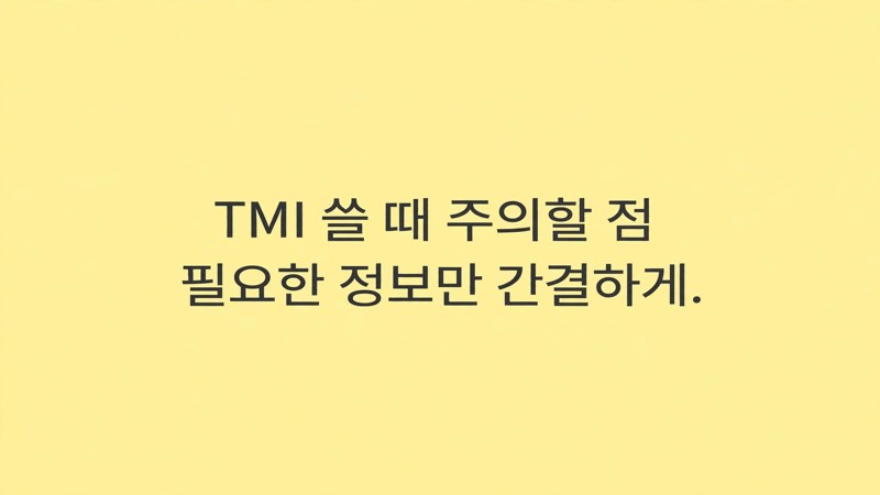 TMI 쓸 때 주의할 점