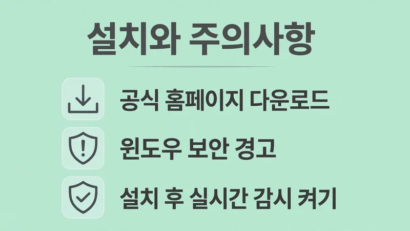 설치와 주의사항, 공식 홈페이지 다운로드 윈도우 보안 경고 설치 후 실시간 감시 켜기