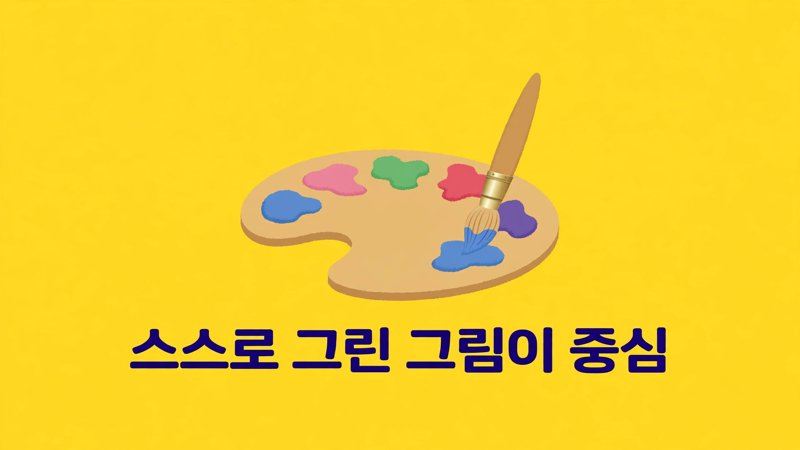 스스로 그린 그림이 중심