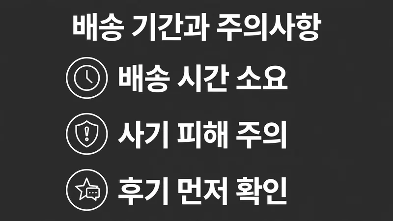 배송 기간과 주의사항, 사기 피해 주의