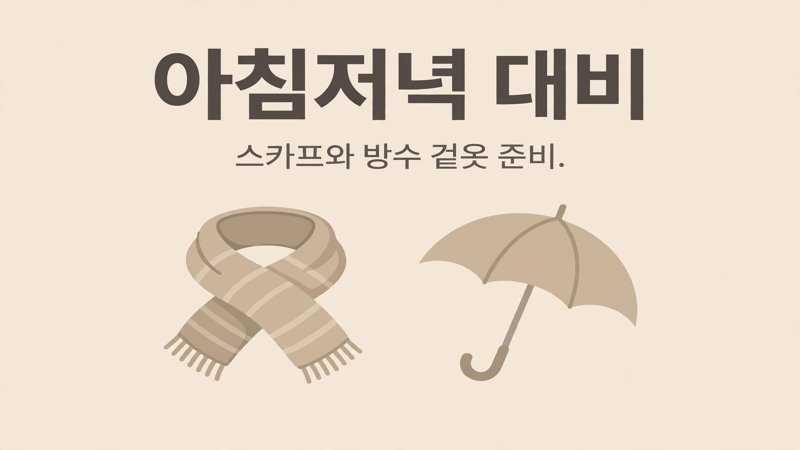 13도 아침저녁 대비 안내