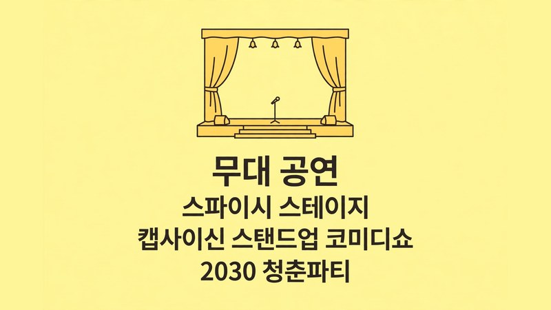 무대 공연과 방문 준비