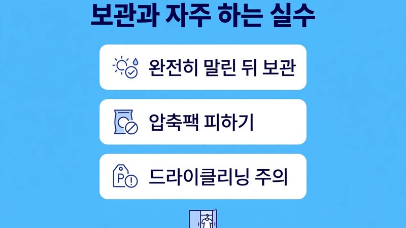 보관과 자주 하는 실수