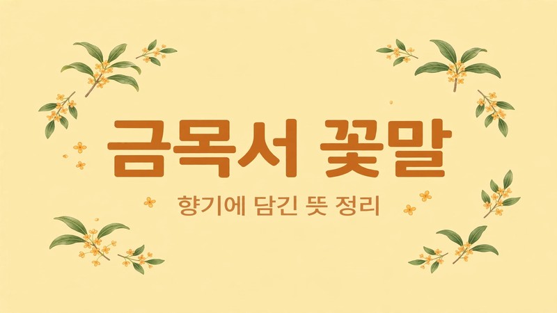 만리향이라는 이름의 이야기