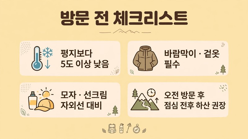 간월재 방문 전 준비물