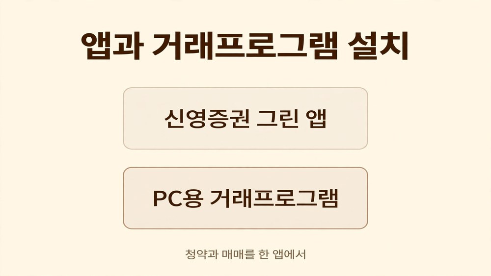 신영증권 수수료 - 신영증권 앱과 HTS 설치