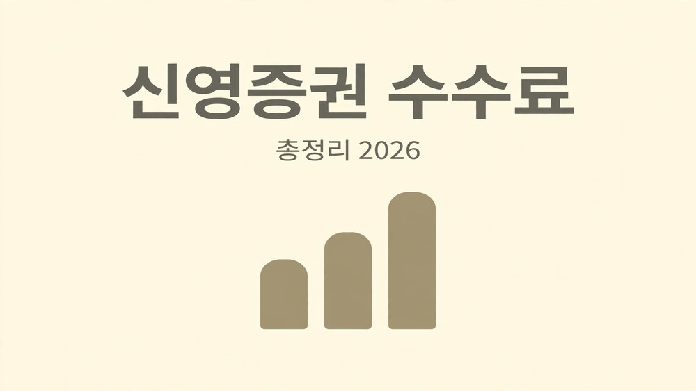 신영증권 수수료 한눈에 보기