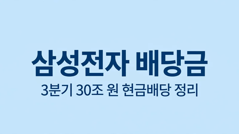 삼성전자 배당금