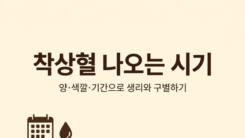 착상혈 나오는 시기, 양·색깔·기간으로 생리와 구별하기