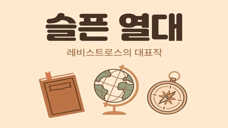 슬픈 열대, 레비스트로스의 대표작