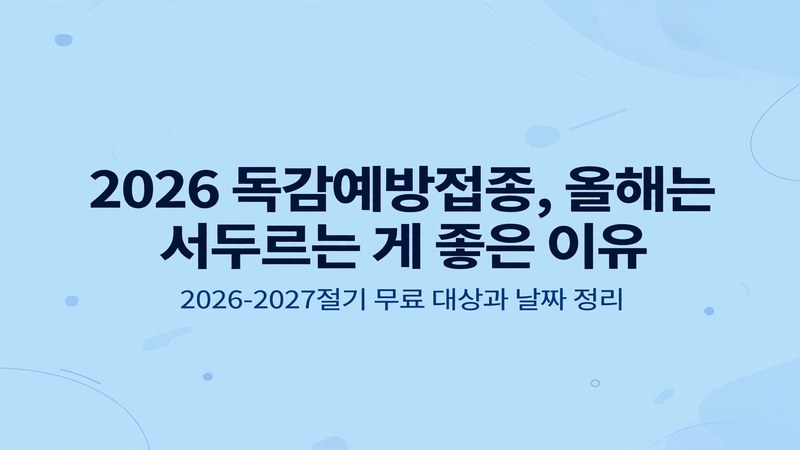 2026 독감예방접종, 올해는 서두르는 게 좋은 이유
