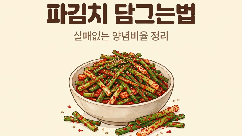 파김치 담그는법