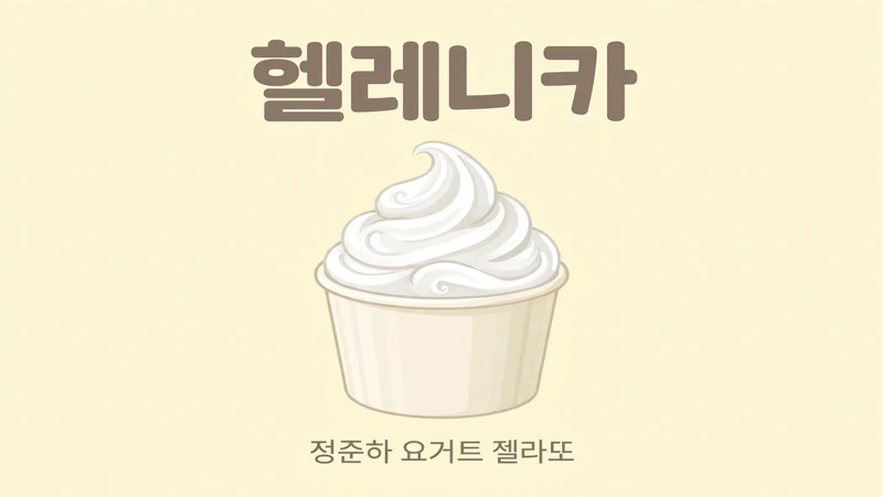 헬레니카 정준하 요거트 젤라또