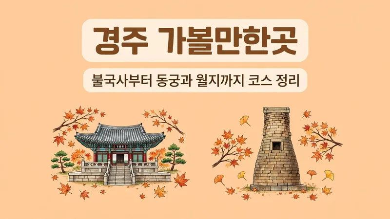 경주 가볼만한곳 불국사부터 동궁과 월지까지 코스 정리