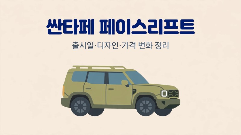 싼타페 페이스리프트 출시일 디자인 가격 정리