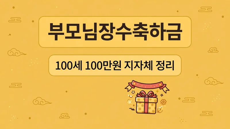 부모님장수축하금 100세 100만원 지자체 정리