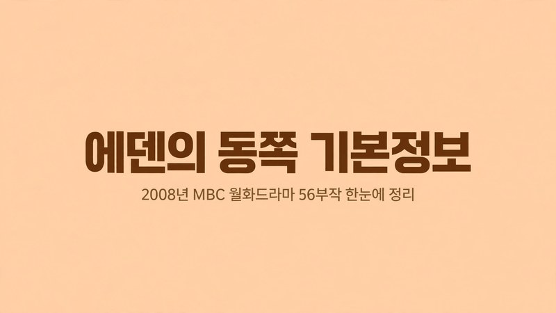 에덴의 동쪽 기본정보 썸네일