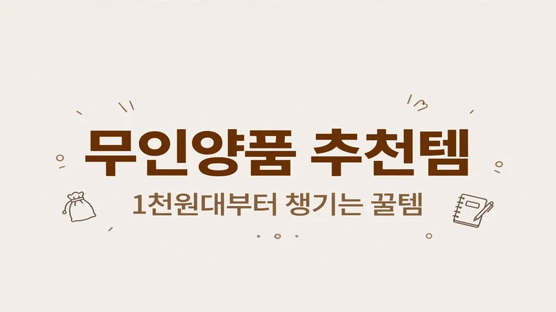 무인양품 추천템, 1천원대부터 챙기는 꿀템