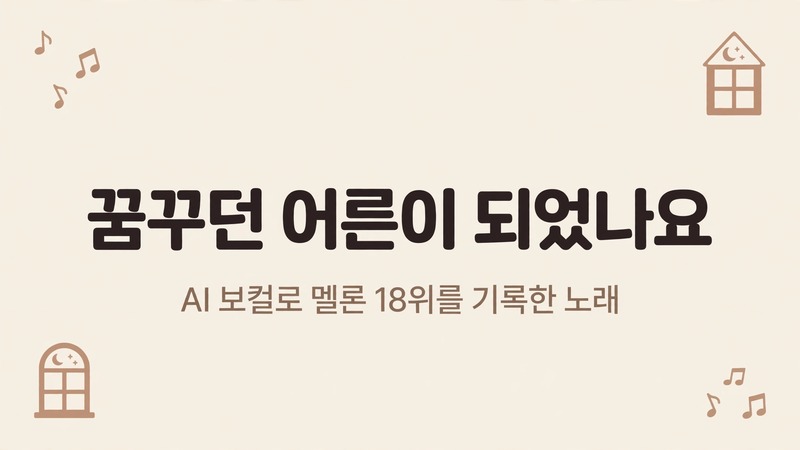 꿈꾸던 어른이 되었나요 대표 이미지
