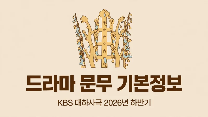드라마 문무 기본정보 KBS 대하사극 2026년 하반기