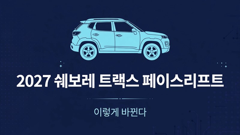 2027 트랙스 페이스리프트 썸네일