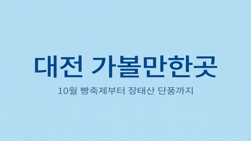 대전 가볼만한곳, 10월 빵축제부터 장태산 단풍까지