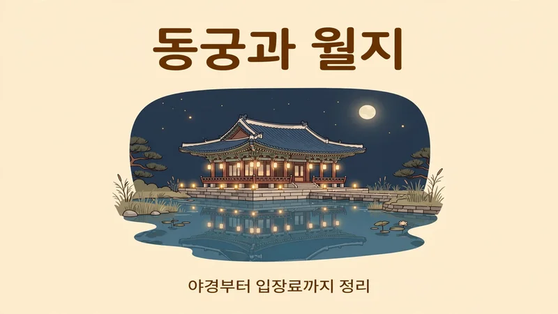 동궁과 월지 야경부터 입장료까지 정리