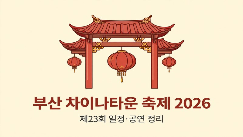 부산 차이나타운 축제 2026 일정·공연 정리